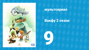 Вакфу 2 сезон 9 серия «Мир Рушу» (мультсериал, 2011)