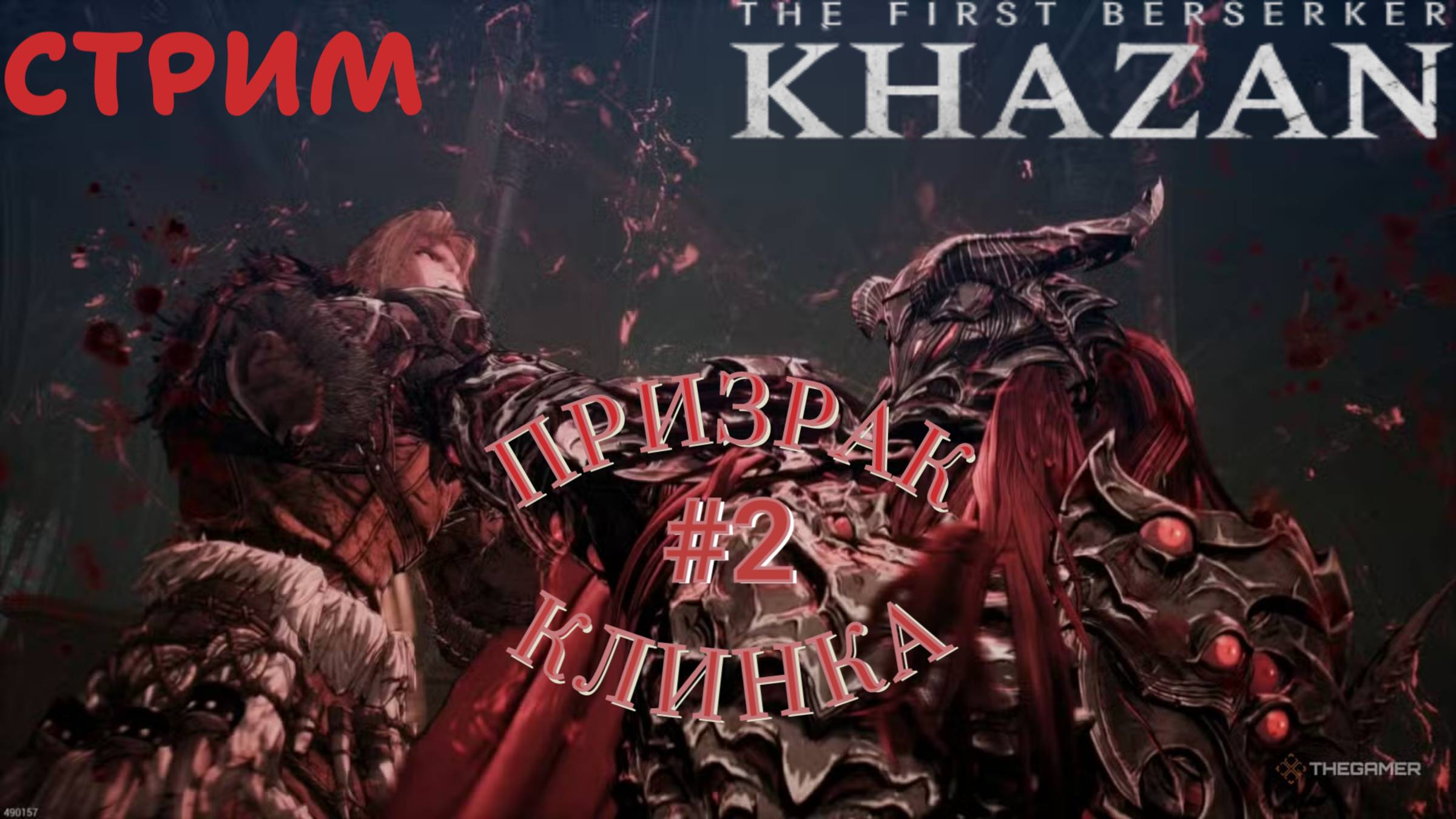 СТРИМ-ПРИЗРАК КЛИНКА #2🎮The First Berserker: Khazan (Месть врагам 3)