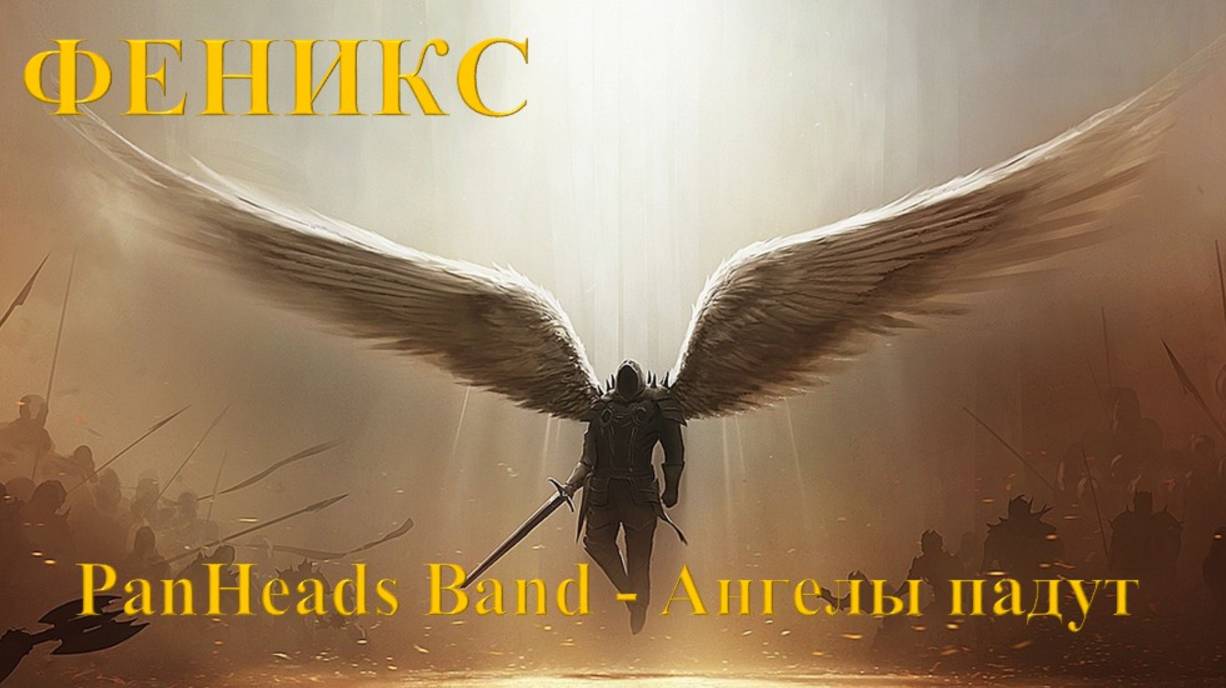 Группа: PanHeads Band, Песня: Ангелы падут, Нарезка из фильмов - Читать в описании