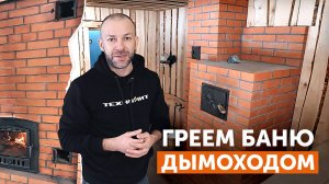 КИРПИЧНАЯ обмуровка ПЕЧИ и ЧУГУННОГО дымохода II Создание АТМОСФЕРЫ настоящей русской ПАРНОЙ