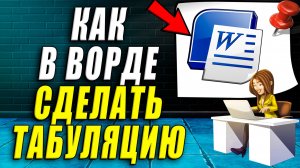 Как сделать табуляцию в ворде
