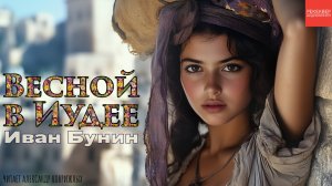 КНИГИ ДАРОМ.  ИВАН БУНИН. АУДИОКНИГА «ВЕСНОЙ, В ИУДЕЕ».