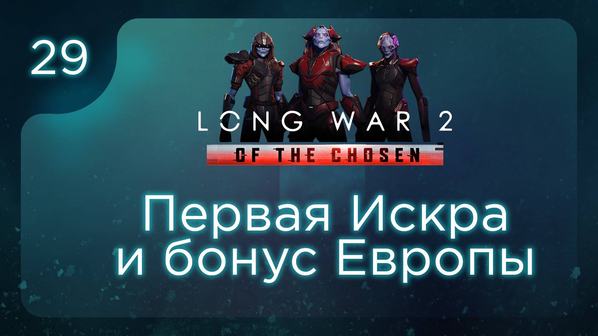 Первая Искра и бонус Европы | Long War of the Chosen | Эпизод 29 смотреть онлайн