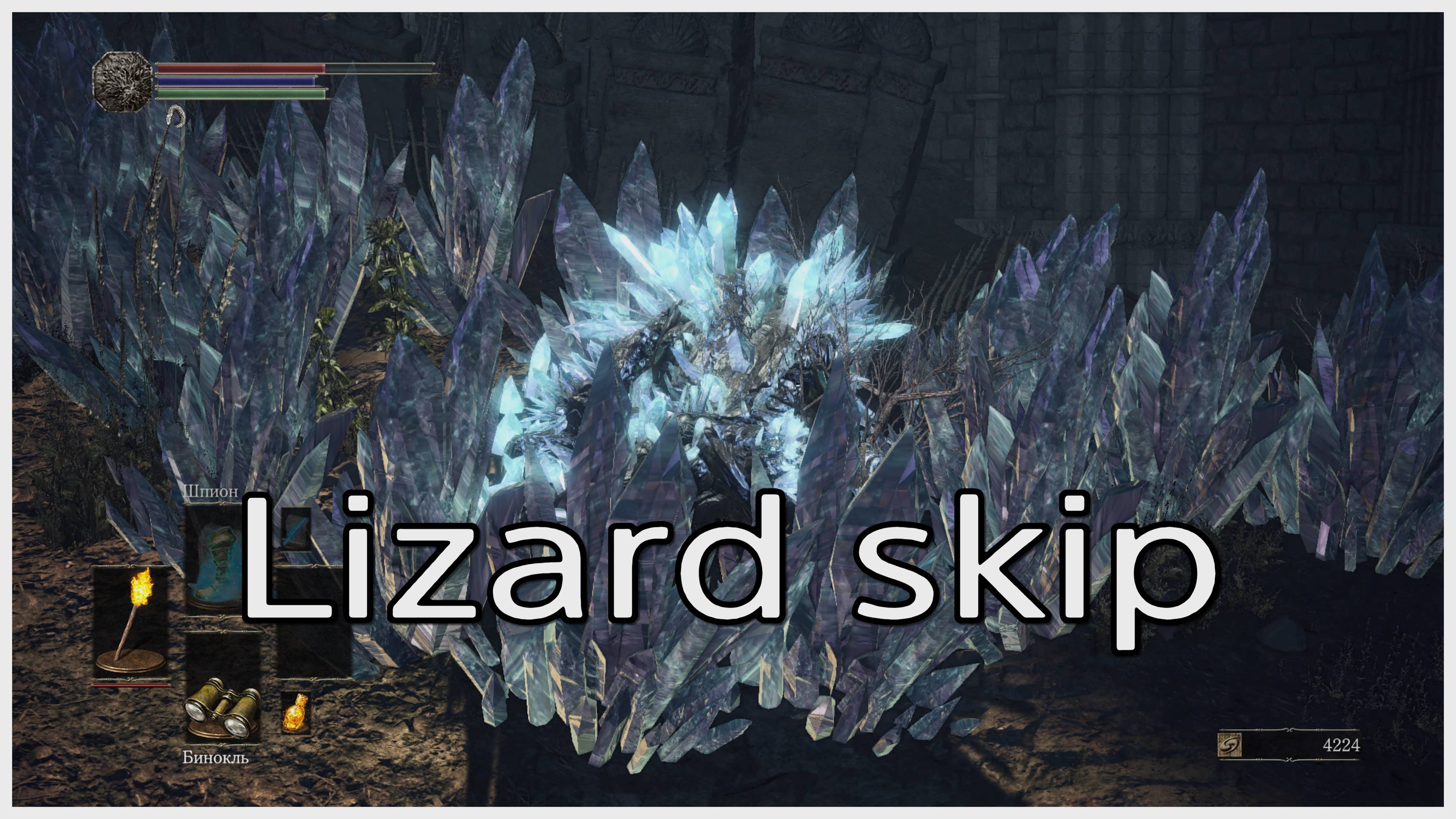 Скип с помощью гигантской кристальной ящерицы в Dark souls III