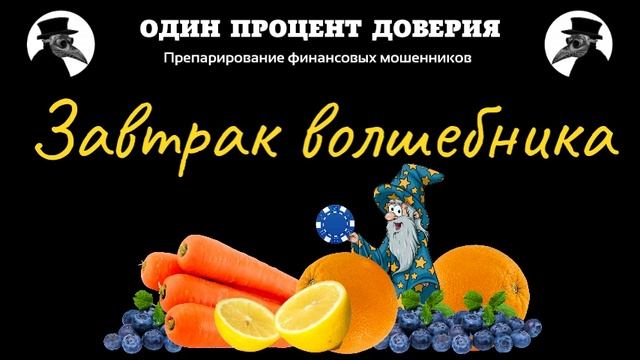 Завтрак волшебника, или За инвестиции! смотреть онлайн