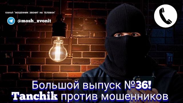 Большой выпуск №36! Tanchik против мошенников смотреть онлайн