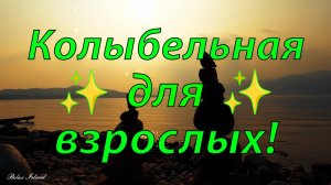 КОЛЫБЕЛЬНАЯ ДЛЯ ВЗРОСЛЫХ ДАРУЮЩАЯ НАСТОЯЩУЮ БЕЗМЯТЕЖНОСТЬ 🎵 СЛАДКИЕ СНЫ - МУЗЫКА ДЛЯ ДУШИ