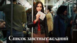 Список заветных желаний | The Life List (2025)