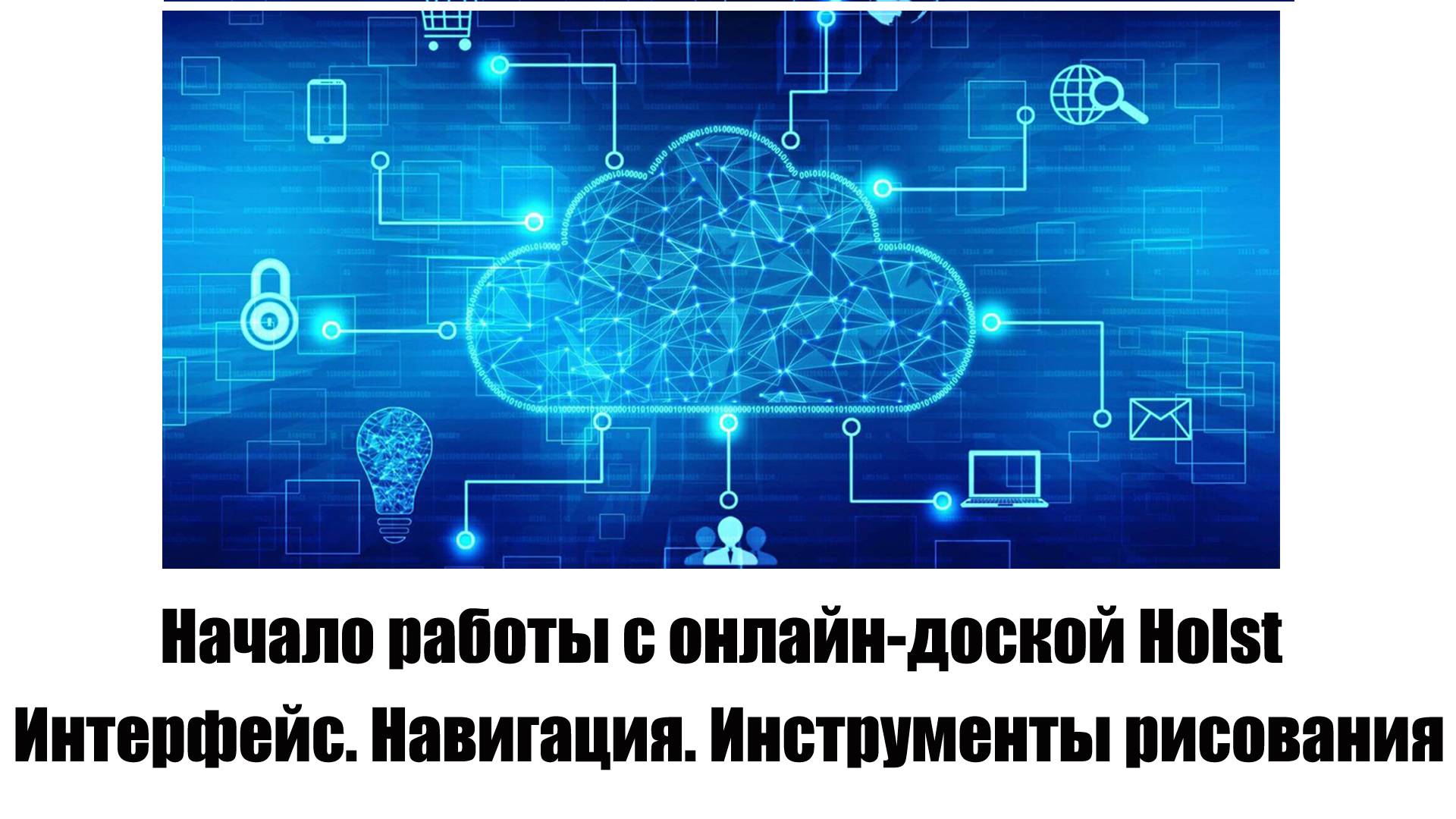 Начало работы с онлайн-доской Holst. Интерфейс. Навигация. Инструменты рисования смотреть онлайн
