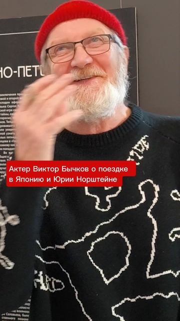 актер Виктор Бычков о Юрии Норштейне