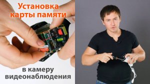 Установка карты памяти в камеру видеонаблюдения WebGlazok
