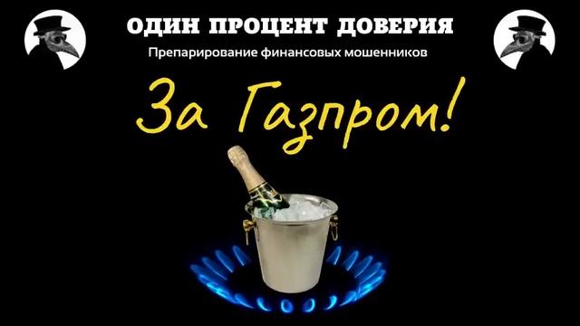 За Газпром! И немедленно выпил. смотреть онлайн