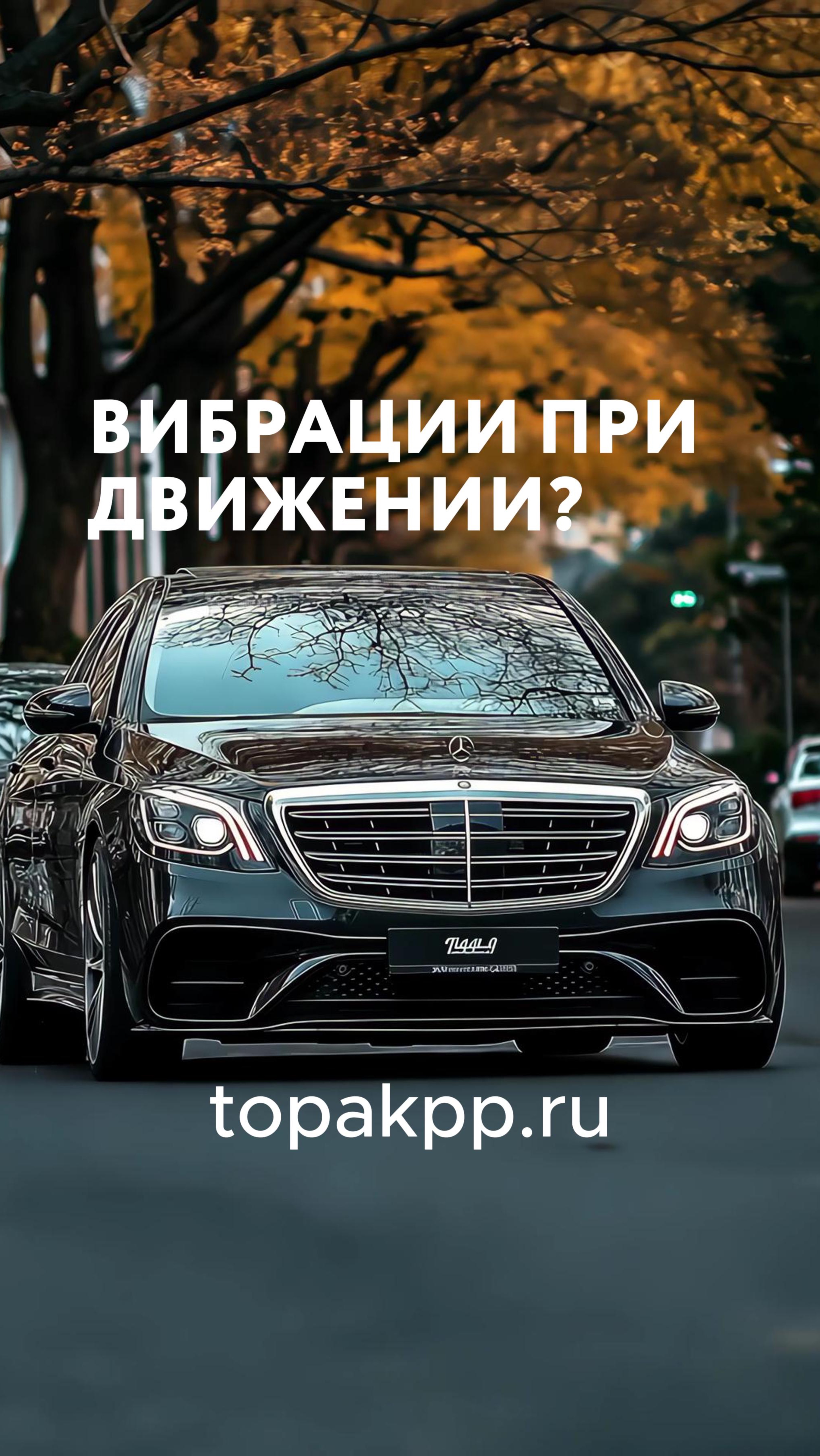 🚗💢 Вибрация при движении? Срочно проверь это, иначе гидротрансформатор умрет!