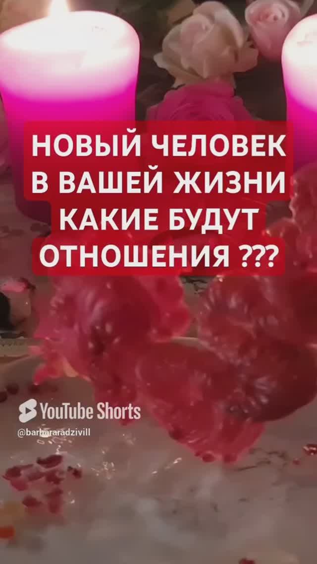 НОВЫЙ ЧЕЛОВЕК В ВАШЕЙ ЖИЗНИ, КАКИЕ БУДУТ ОТНОШЕНИЯ ??? смотреть онлайн