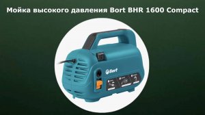 Мойка высокого давления Bort BHR-1600-Compact