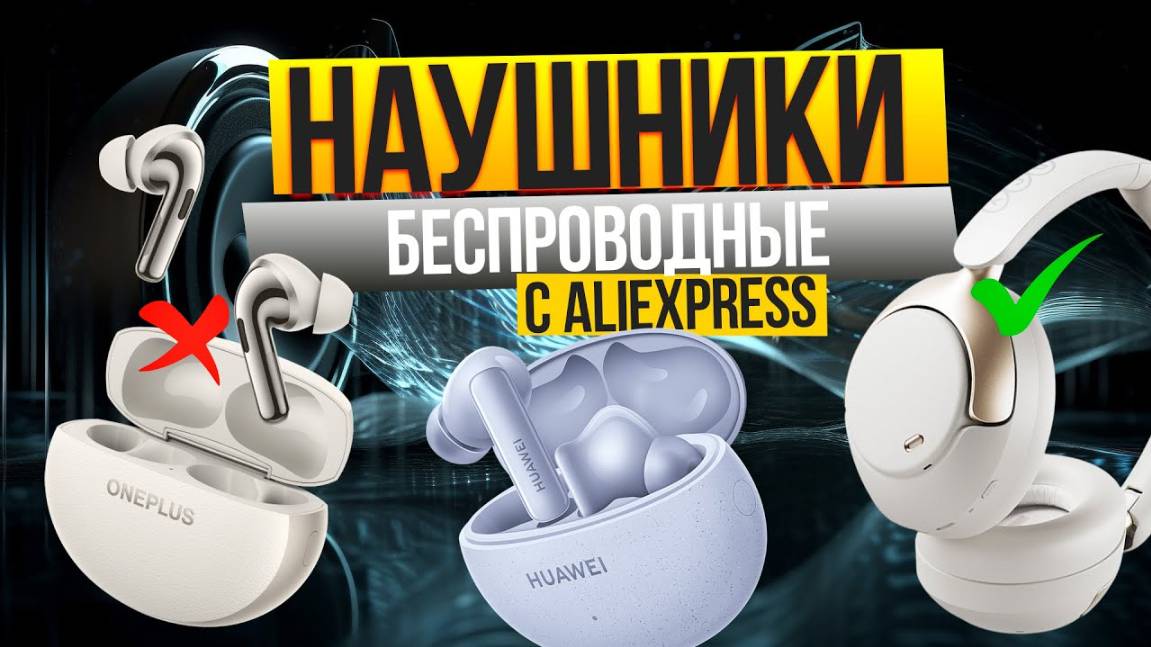 Лучшие беспроводные наушники с AliExpressТоп-5 НАКЛАДНЫХ и TWS-гарнитур с АлиЭкспресс. Рейтинг 2025 смотреть онлайн