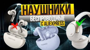 Лучшие беспроводные наушники с AliExpressТоп-5 НАКЛАДНЫХ и TWS-гарнитур с АлиЭкспресс. Рейтинг 2025