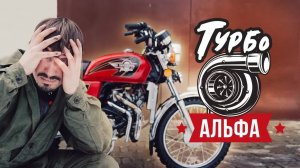 Турбо Альфа — Полный Провал? Замер Максималки