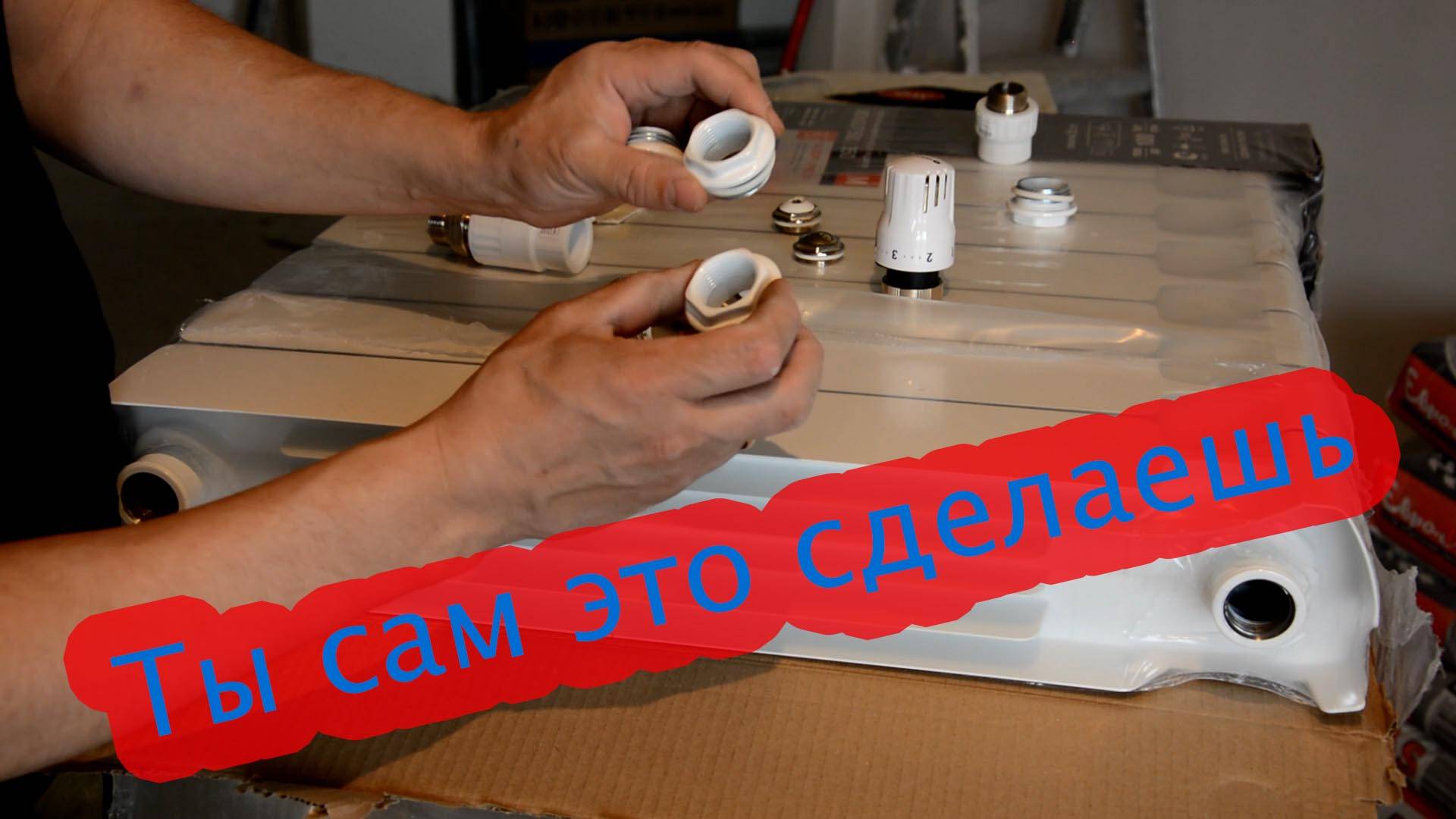 КАК САМОМУ ЗАМЕНИТЬ РАДИАТОР СТАРЫЙ НА НОВЫЙ .РЕЖЕМ СТОЯК И НАРЕЗАЕМ РЕЗЬБУ.