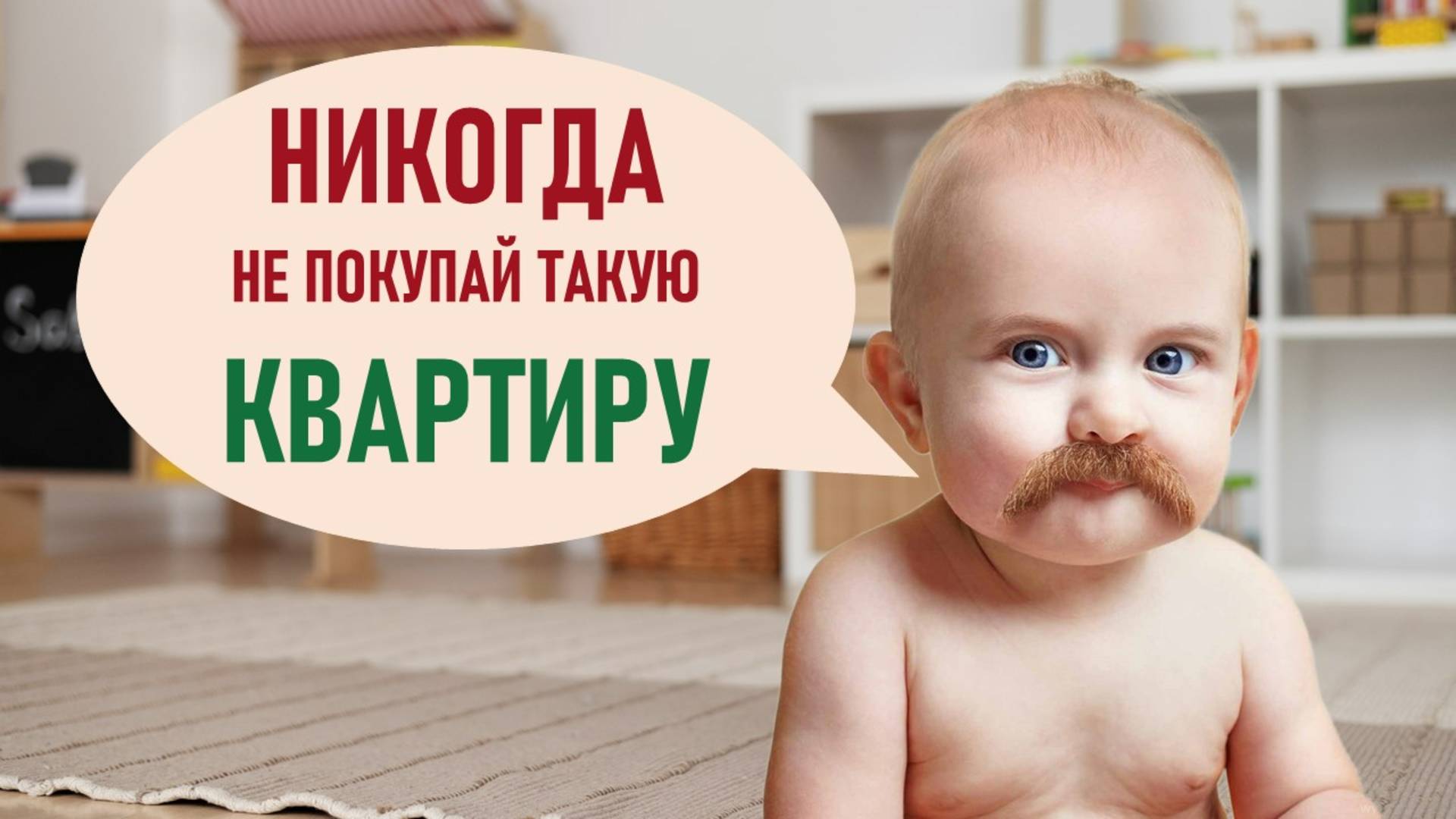 Никогда не покупай такие квартиры! Материнский капитал