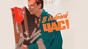 В добрый час (1956)