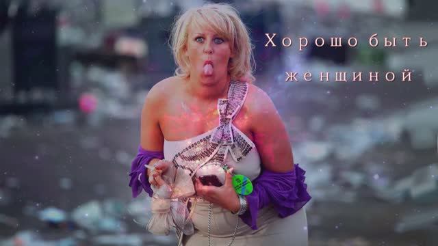 Хорошо быть женщиной смотреть онлайн