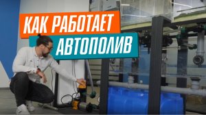 АВТОПОЛИВ 2025. Самое НАГЛЯДНОЕ видео про УСТРОЙСТВО АВТОПОЛИВА