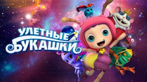 Улётные букашки-Lighting Dindin