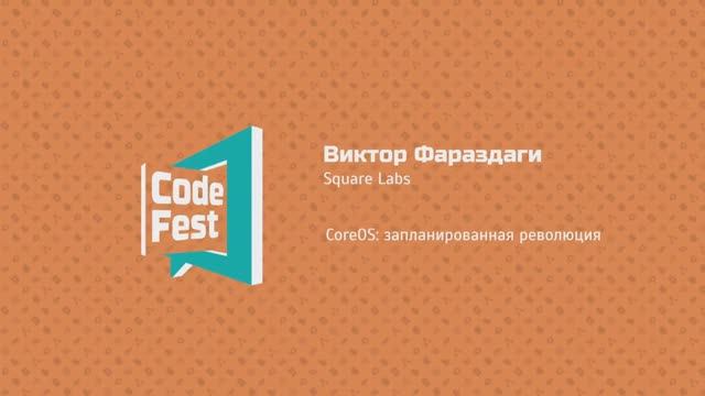 #Backend Виктор Фараздаги. Square Labs. CoreOS: запланированная революция