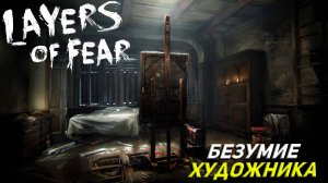 БЕЗУМИЕ ХУДОЖНИКА ➤ Layers of Fear #1