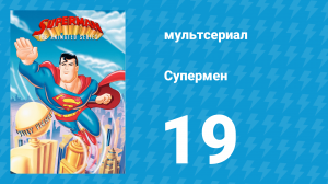 Супермен 2 сезон 6 серия (мультсериал, 1997)