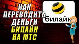 Как переводить деньги билайн на мтс