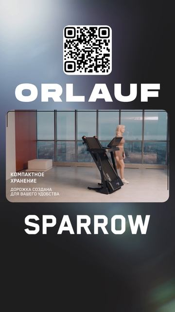 Кардиотренажеры и массажные кресла бизнес-класса | Модель беговой дорожки: Orlauf Sparrow смотреть онлайн