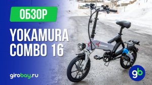 Электровелосипед YOKAMURA COMBO 16 - первое знакомство с новинкой 2024 года!