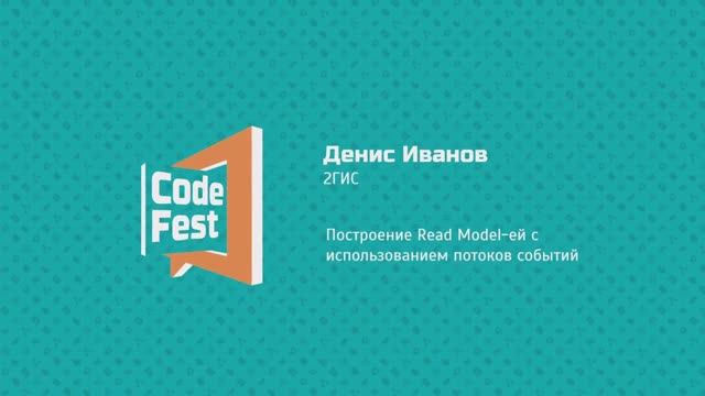 #Backend Денис Иванов 2ГИС Построение Read Model-ей с использованием потоков событий