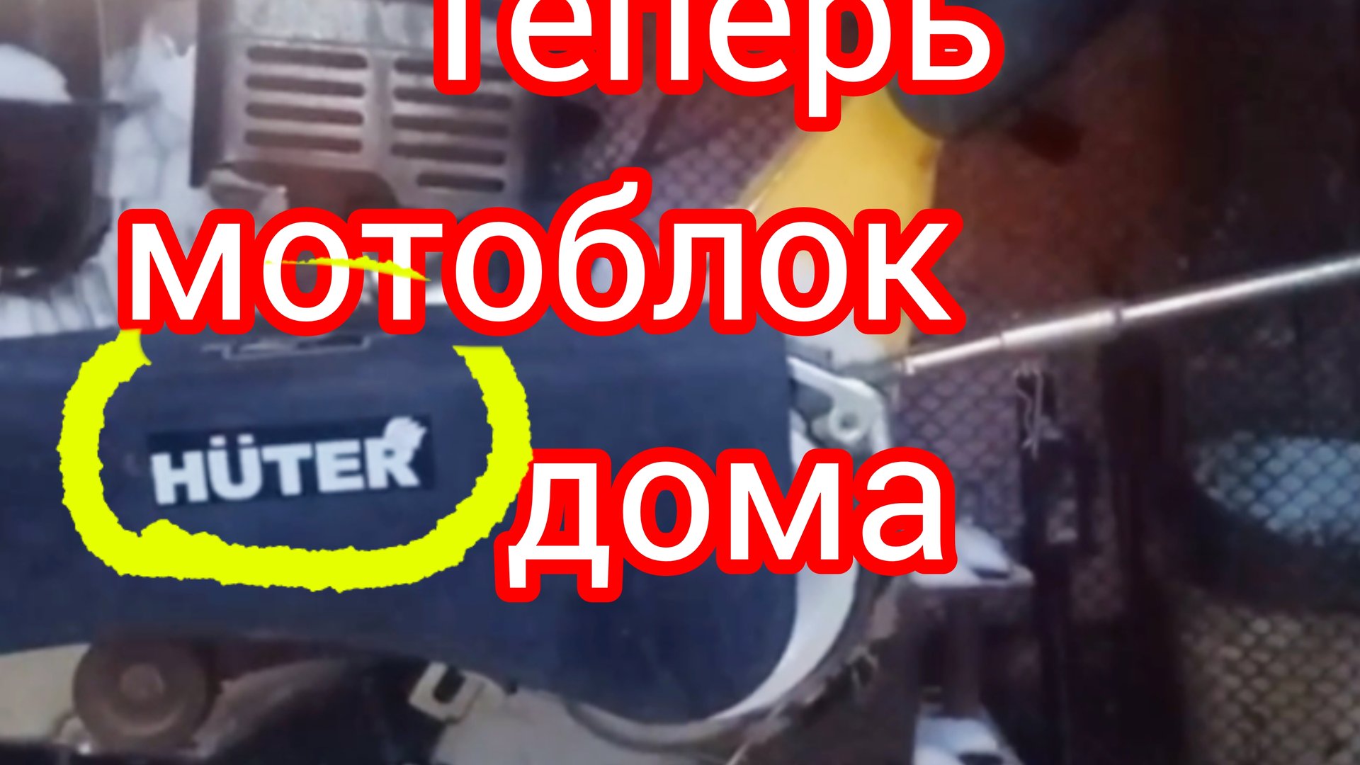 Как я купил мотоблок.Первый мотоблок Хутер теперь дома . смотреть онлайн