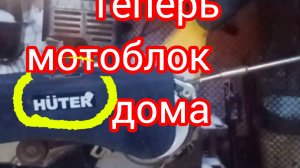 Как я купил мотоблок.Первый мотоблок Хутер теперь дома .