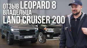 ОТЗЫВ O BYD LEOPARD 8 РЕАЛЬНОГО ВЛАДЕЛЬЦА LAND CRUISER 200