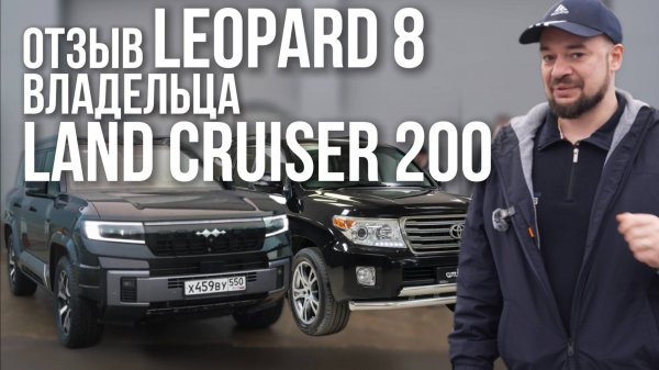 ОТЗЫВ O BYD LEOPARD 8 РЕАЛЬНОГО ВЛАДЕЛЬЦА LAND CRUISER 200