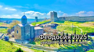 ФЕОДОСИЯ 2025-Увидел старый город и ОЧУМЕЛ! Генуэзская крепость Кафа и церковь Сурб-Саркис! Крым
