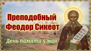 Преподобный Феодор Сикеот. День памяти 5 мая.