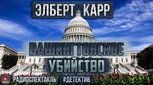 Радиоспектакль ВАШИНГТОНСКОЕ УБИЙСТВО Элберт Карр (Мизери, Пузырёв, Кторов, Степанова, Лазарев и др)