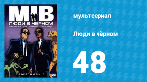 Люди в чёрном 4 сезон 8 серия «Синдром парада-алле» (мультсериал, 2000)