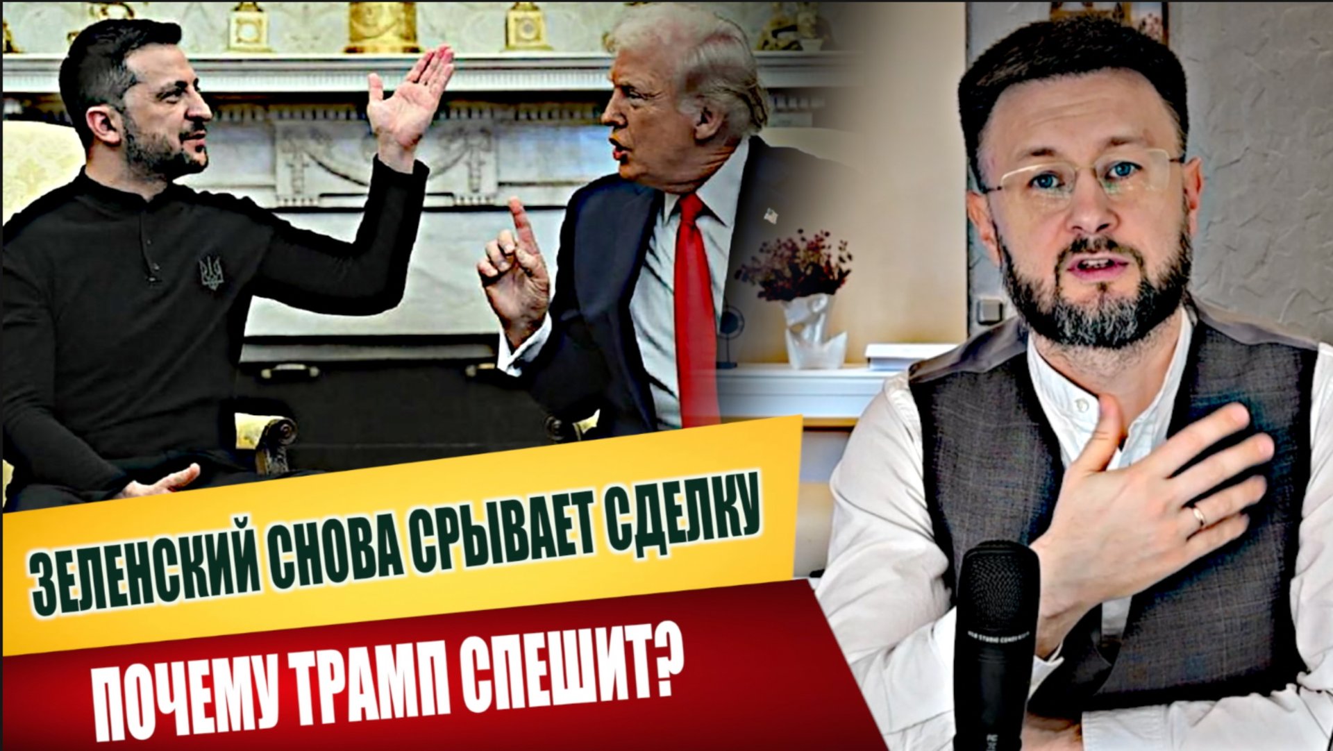ЗЕЛЕНСКИЙ СНОВА СРЫВАЕТ СДЕЛКУ/ ПОЧЕМУ ТРАМП СПЕШИТ?/ Тарас НЕЗАЛЕЖКО смотреть онлайн