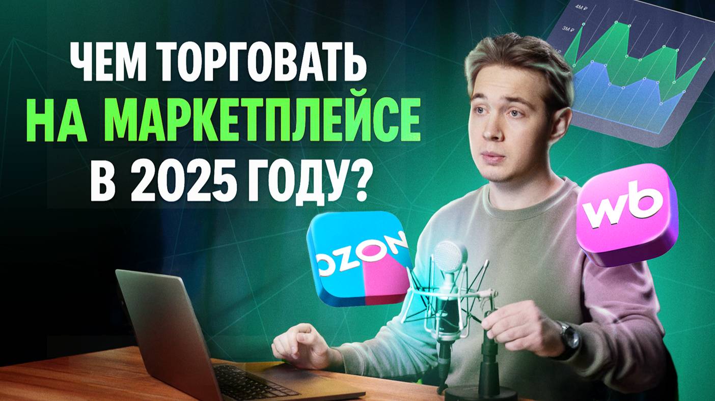 Чем торговать на маркетплейсе в 2025 году? Типы прибыльных товаров