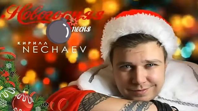 Кирилл Нечаев-Новогодняя песня