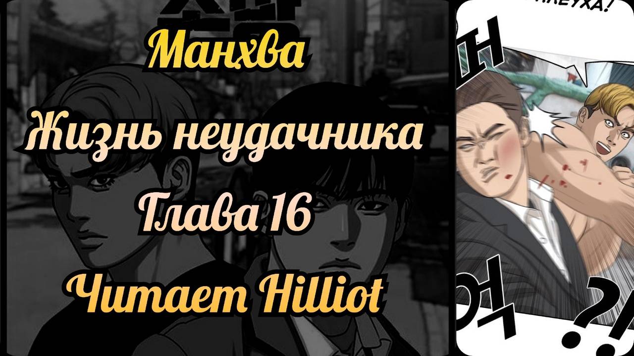 Манхва. Жизнь неудачника. Глава 16