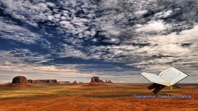 056. Сура Аль-Вакия
Прекрасное чтение Корана Чтец: Саадом Аль Гамиди смотреть онлайн
