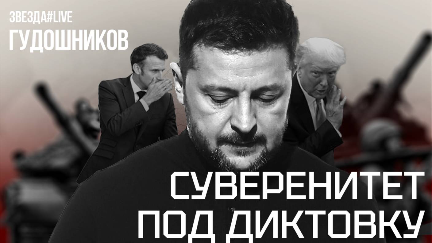 Суверенитет под диктовку