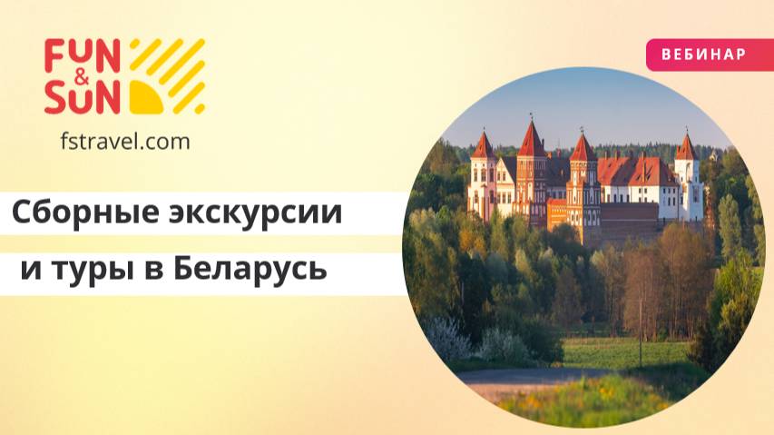 Сборные экскурсии и туры в Беларусь